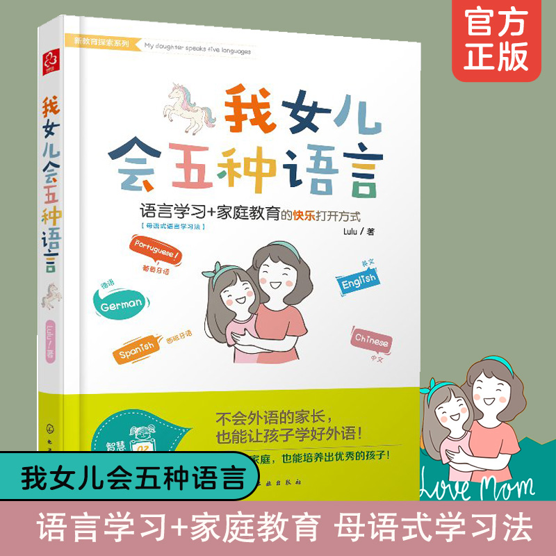 我女儿会五种语言 教育孩子书籍家庭父母必读儿童怎么亲子类育儿书心理学幼儿女孩男孩语言能力培养学习英语外语育儿书籍养育家庭