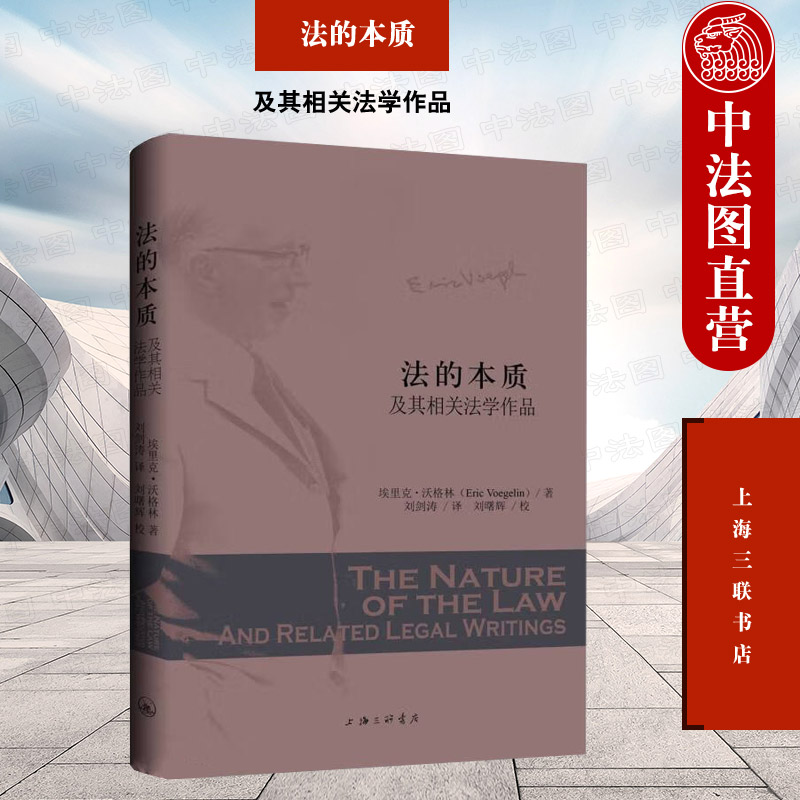 正版 法的本质：及其相关法学作品 （美）沃格林 上海三联书店出版社 9787542662057