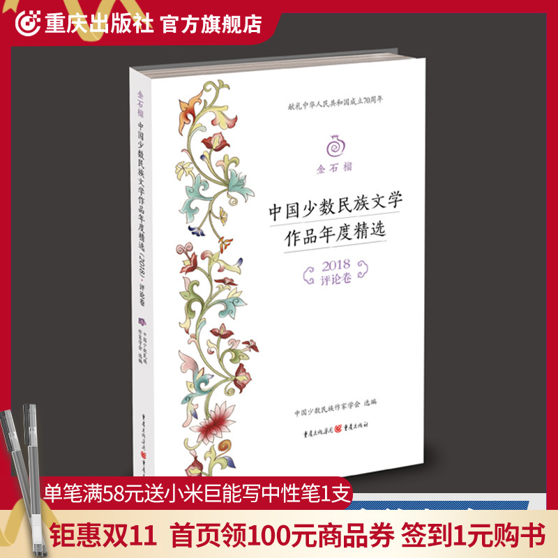 CQ    金石榴：中国少数民族文学作品年度精选（2018）•评论卷 中