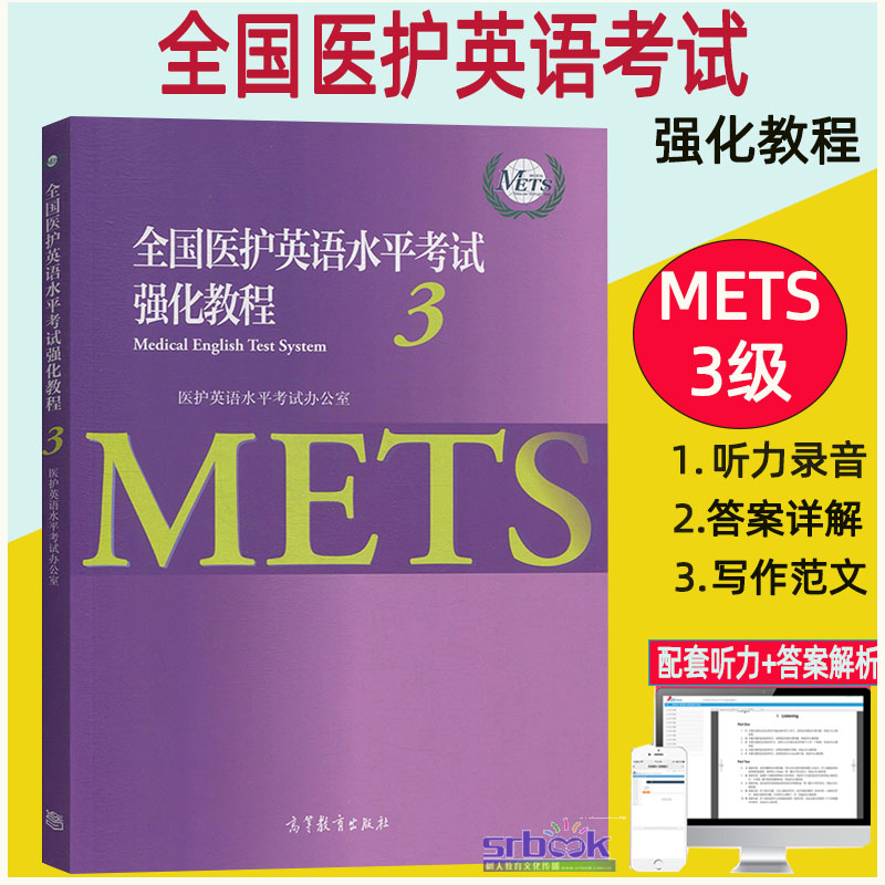全国医护英语水平考试强化教程3 METS办公室 METS三级证书 标准强化mets三级考试教材用书 大学本科生医学英语高等教育出版社书籍