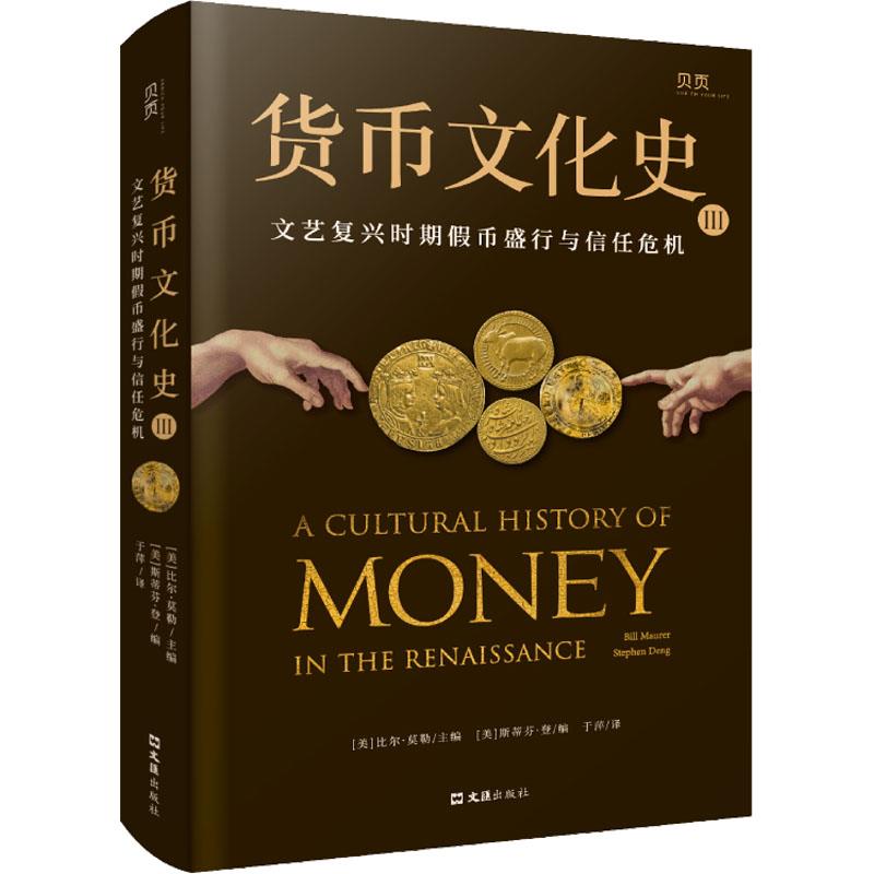 【文】 货币文化史III：文艺复兴时期假币盛行与信任危机 9787549638000 文汇出版社4