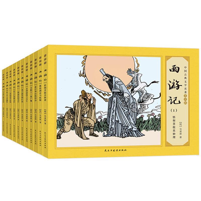 【文】 中国古典文学名著连环画（全11册） 西游记 9787513930963 民主与建设出版社2