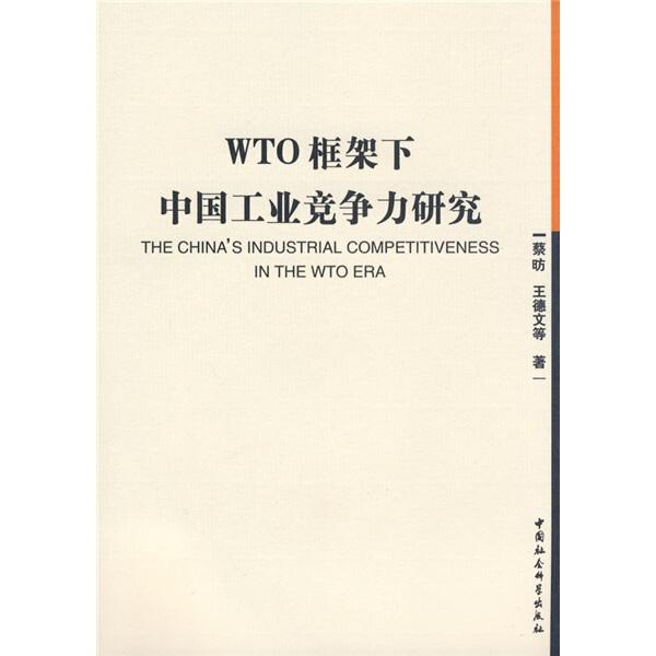 （正版包邮）WTO框架下中国工业竞争力研究9787500469759中国社会科学蔡昉