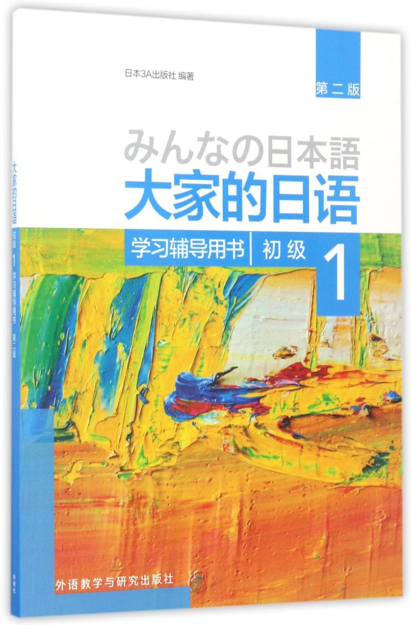 大家的日语(初级1学习辅导用书第2版)
