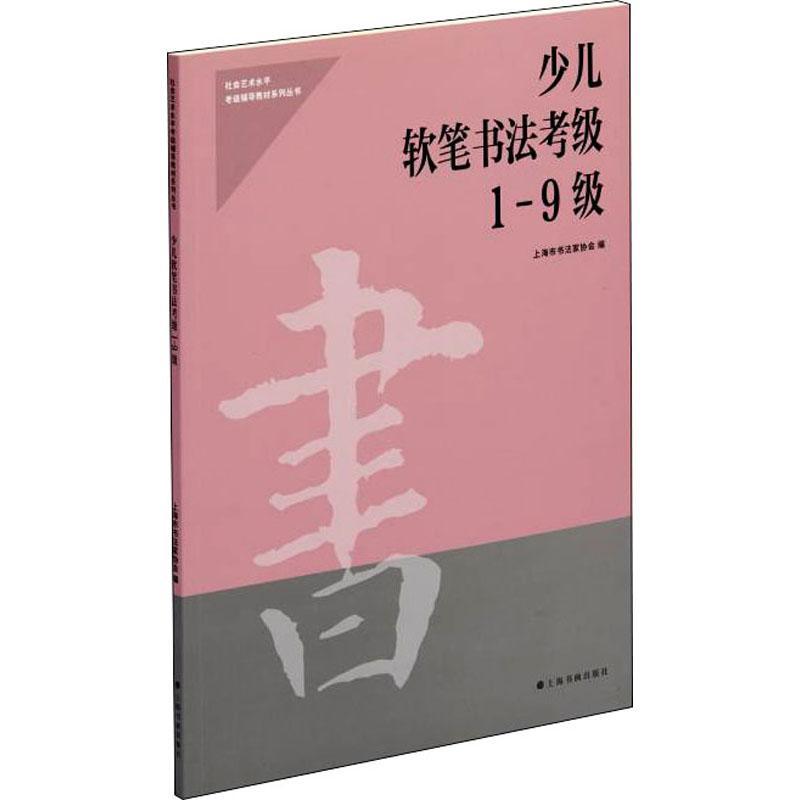 少儿软笔书法考级(1-9级) 上海市书法家协会 汉字毛笔字书法水平考试教材 艺术书籍