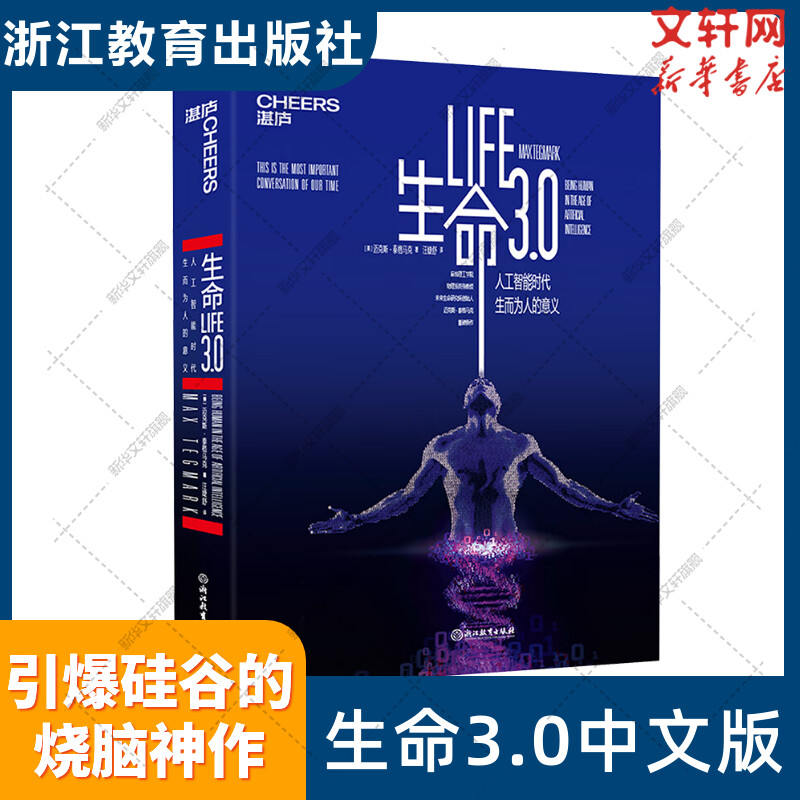 生命3.0 中文版 迈克斯·泰格马克 人类的进化与重生 人工智能时代精装 经济管理 人工智能科技 科学读物 经济学基础原理经管书籍