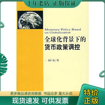 正版包邮全球化背景下的货币政策调控 9787802308794 刘仁伍著 社会科学文献出版社