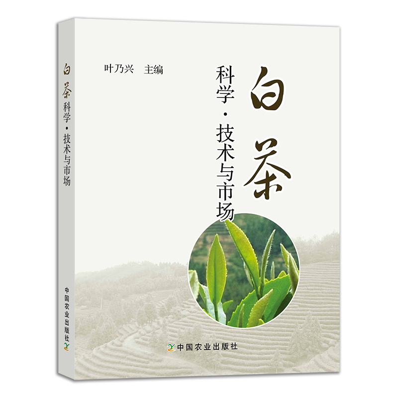 【中国农业出版社】白茶科学、技术与市场 9787109145627 白茶 科学 技术 市场 福鼎 福鼎白茶 茶叶 茶道