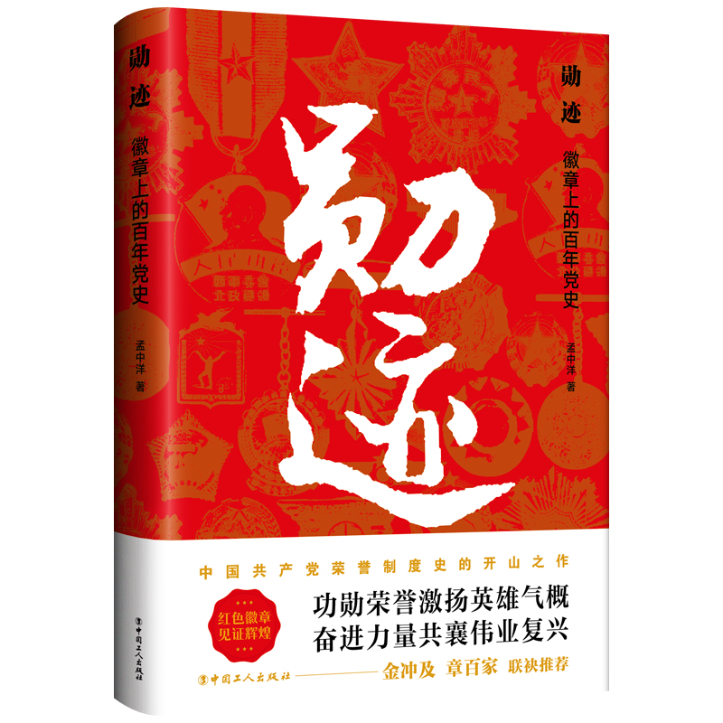 书籍正版 勋迹:徽章上的史 孟中洋 中国工人出版社 政治 9787500879794