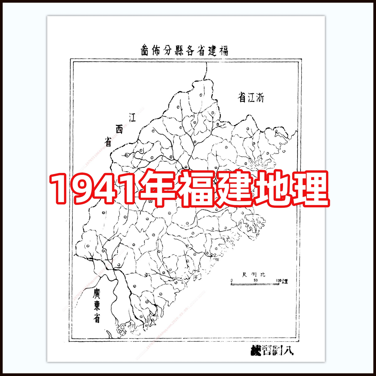 1941年福建地理 电子图片素材135张 59MB