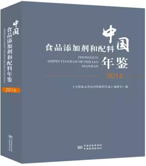 中国食品添加剂和配料年鉴2016 中国标准出版社 中国质检出版社