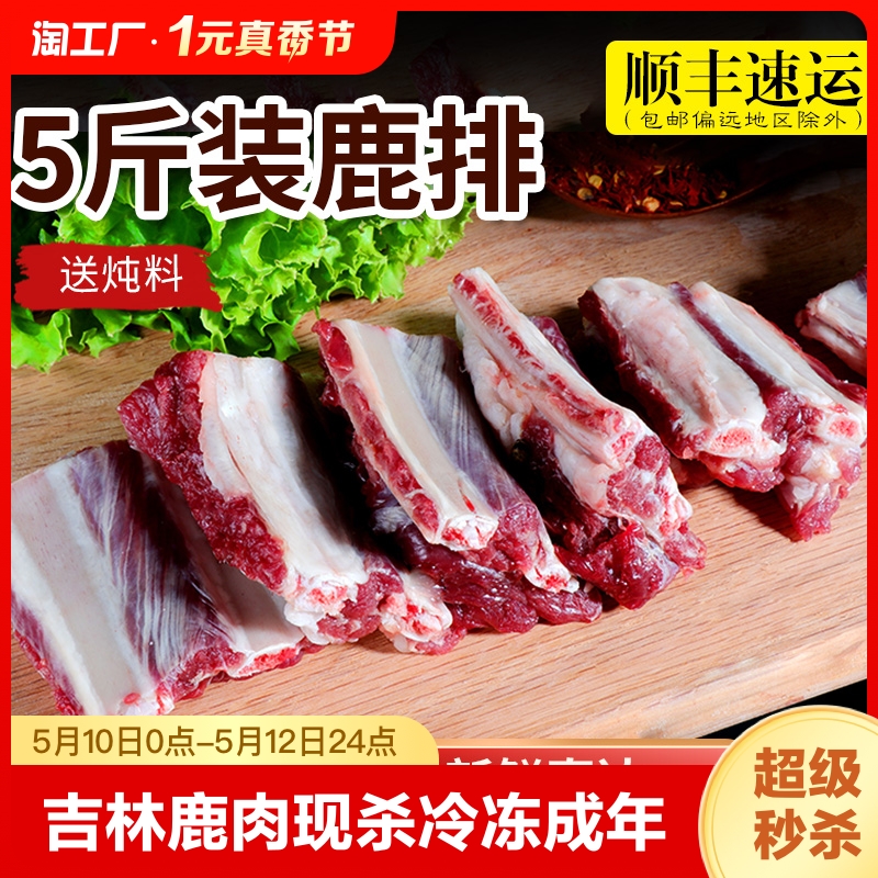 【山鲜调】吉林梅花鹿肉新鲜现杀鹿排肉冷冻成年鹿排骨鲜鹿肉5斤