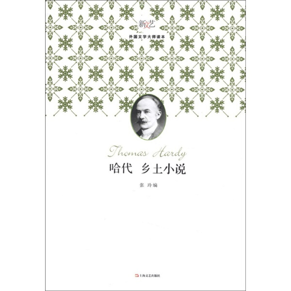 正版图书 哈代-乡土小说 9787532143498张玲上海文艺出版社
