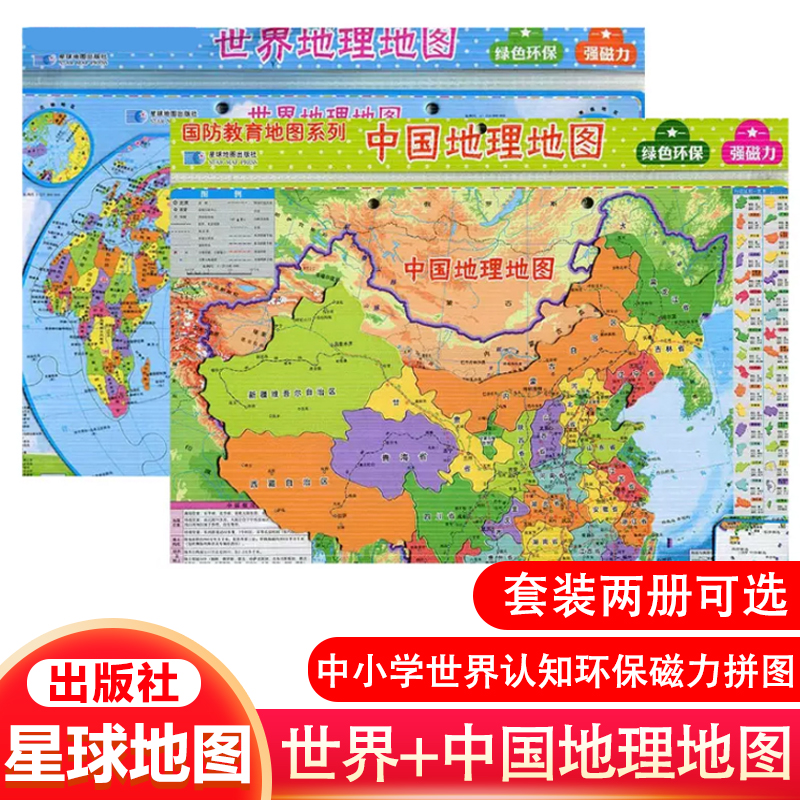 2023新版 2张套装中国地理地图+世界地理地图 磁力拼图 星球出版社 中学生地理学习桌面速查中国世界地图地形