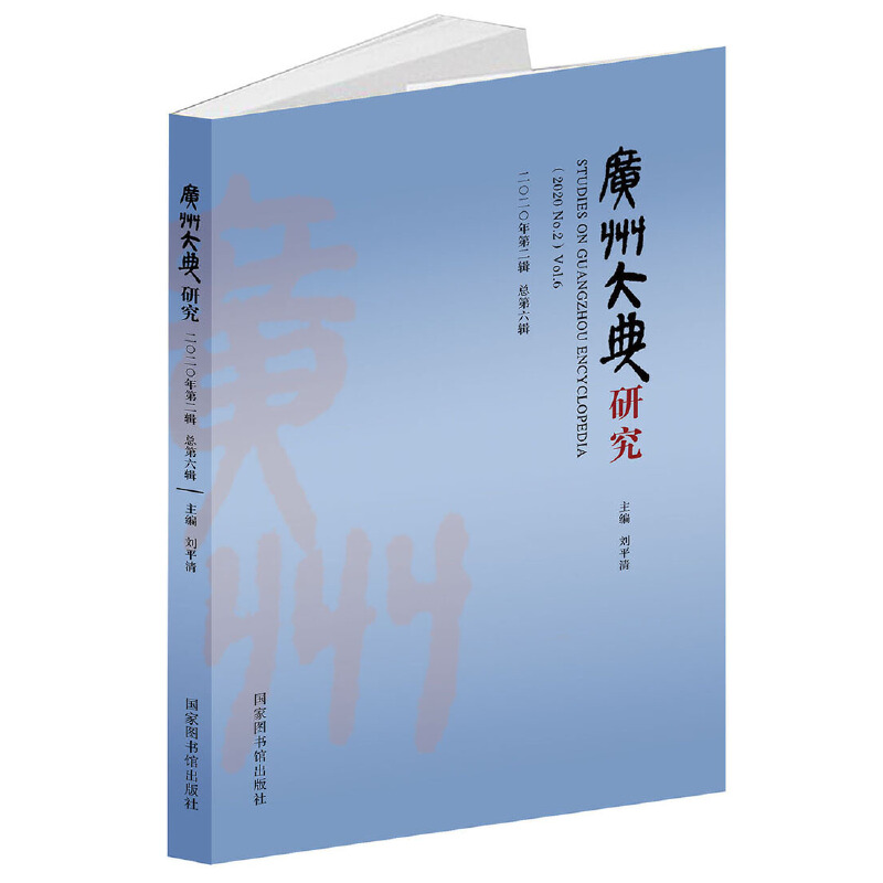 广州大典研究（2020 年第 2 辑 总第 6 辑） 9787501370931 图书馆出版社 HCX