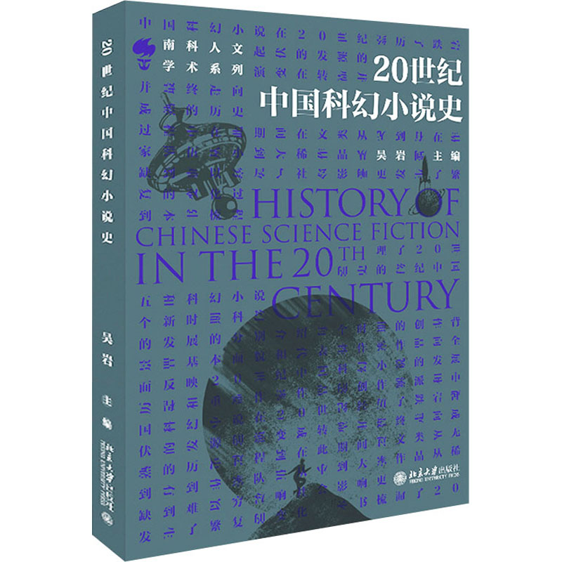 20世纪中国科幻小说史  吴岩著 北京大学出版社