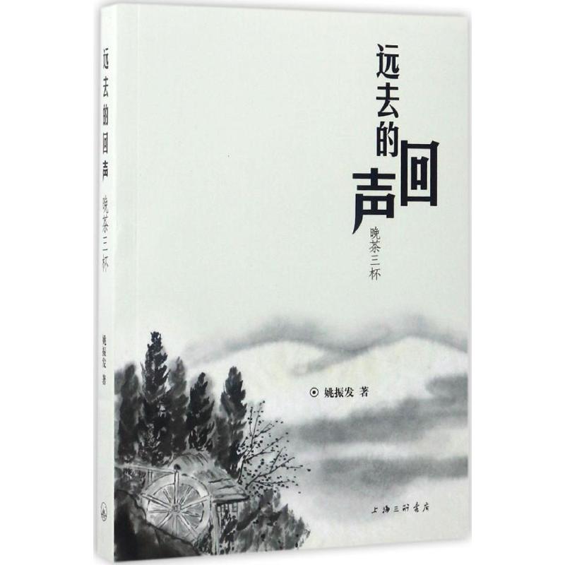 正版新书 远去的回声 姚振发著 9787542657817 上海三联书店