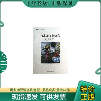 正版包邮正版现货 日本龙文化研究 9787565706820 铁军等著 中国传媒大学出版社