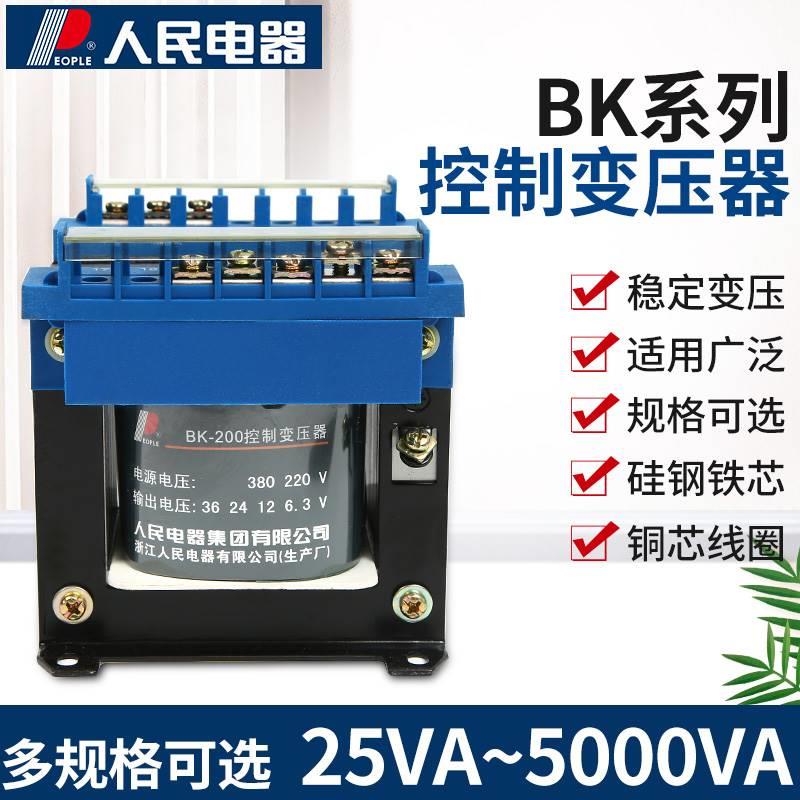 人民电器单相隔离控制变压器BK100/200W机床380V转220/36/24/110V