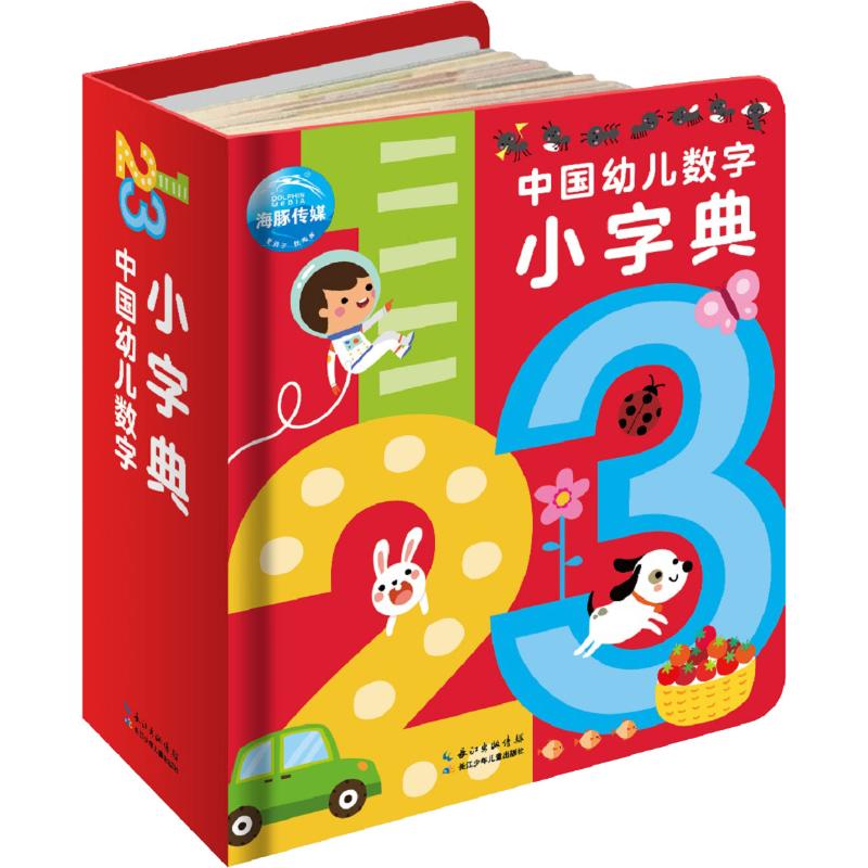 中国幼儿数字小字典 海豚低幼馆 编 智力开发 少儿 长江少年儿童出版社