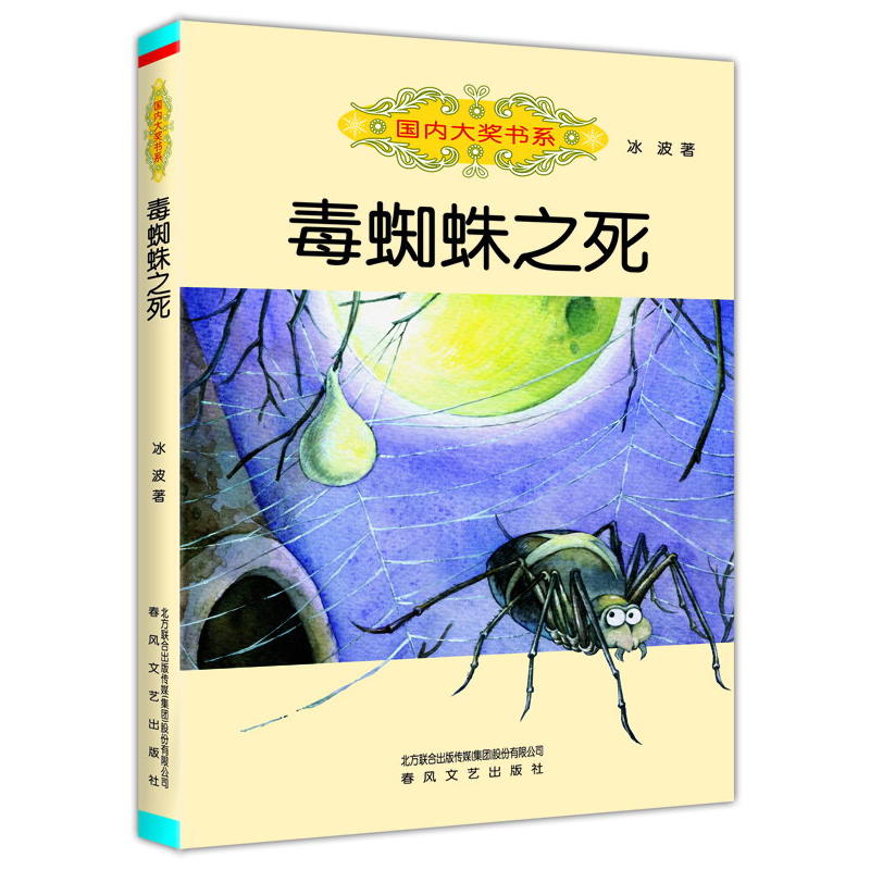 【当当网正版书籍】国内大奖书系-毒蜘蛛之死