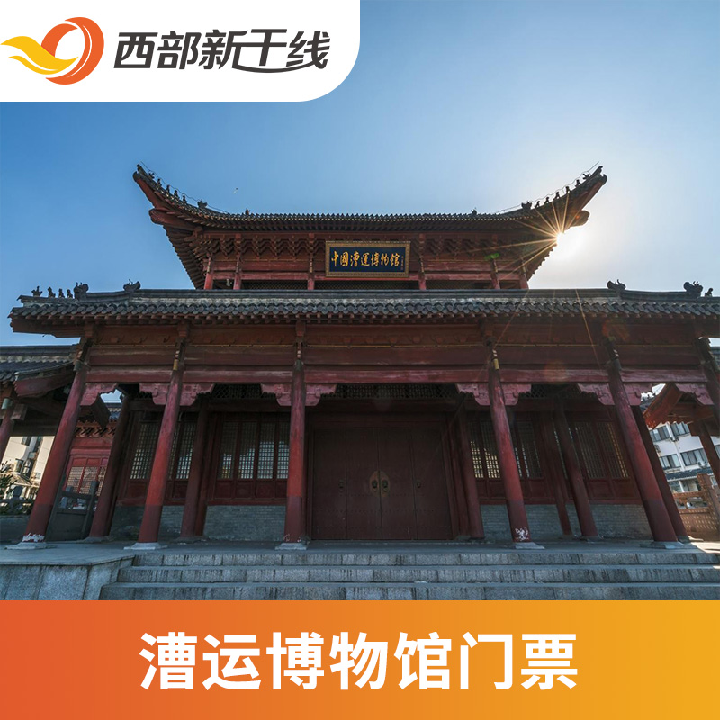 [中国漕运博物馆-大门票]江苏 淮安 中国漕运博物馆