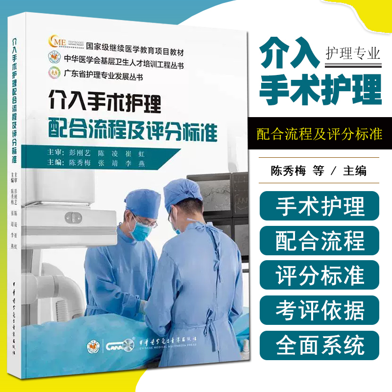 正版 介入手术护理配合流程及评分标准 中华医学电子音像出版社 9787830054014