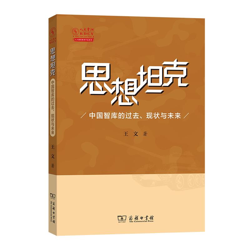 正版包邮  思想坦克：中国智库的过去、现状与未来 9787100226745 商务印书馆 王文