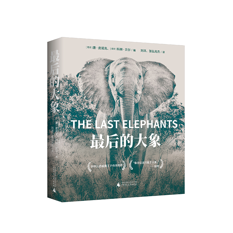 最后的大象 [南非]唐·皮诺克 [南非]科林·贝尔/编 刘洋 张弘兆杰 /译  大象 非洲 反偷猎 象牙 野生动物  广西师范大学出版社