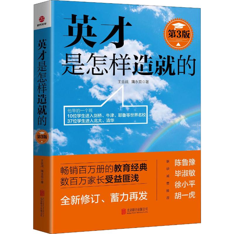 英才是怎样造就的 第3版 北京联合出版社 王金战,隋永双 著