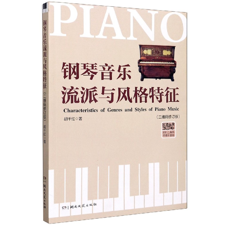 正版图书钢琴音乐流派与风格特征(二维码修订版)胡千红湖南文艺出版社9787540497682