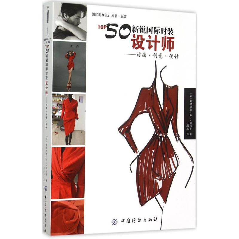 【官方正版】 TOP50新锐国际时装设计师 9787518017553 (西) 那塔里奥·马丁·阿约罗著 中国纺织出版社