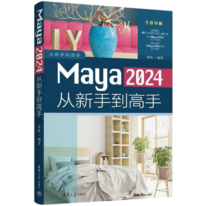 Maya 2024从新手到高手 来阳 图形图像 彩页附视频 多媒体软件教材 Maya2022软件三维动画制作技术书籍 清华大学出版社
