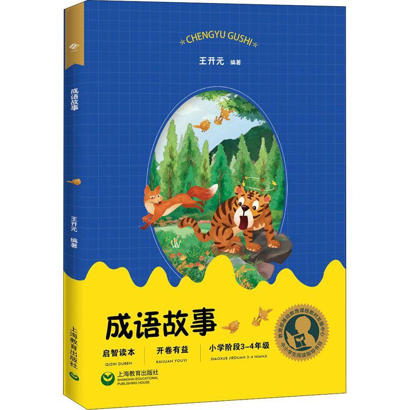 [rt] 成语故事  王开元  上海教育出版社  社会科学  汉语成语故事青少年读物小学生