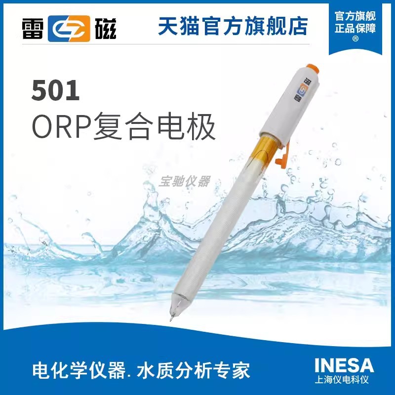 上海仪电雷磁501型ORP复合电极实验室氧化还原电位电极探头