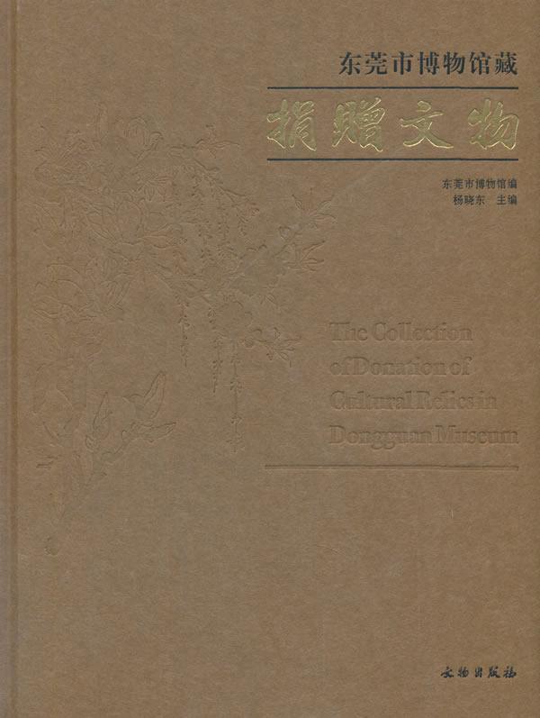 RT69包邮 东莞市博物馆藏捐赠文物文物出版社历史图书书籍
