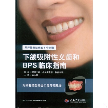 正版现货9787509173138下颌吸附性义齿和BPS临床指南·为所有类型的全口无牙颌患者  （日）阿部二郎　等著者,骆小平　主译  人民