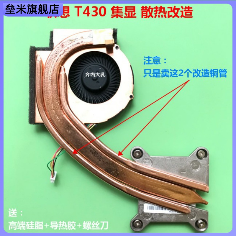 T430笔记本散热改造铜管T430集显改造CPU散热铜管DIY导热铜管