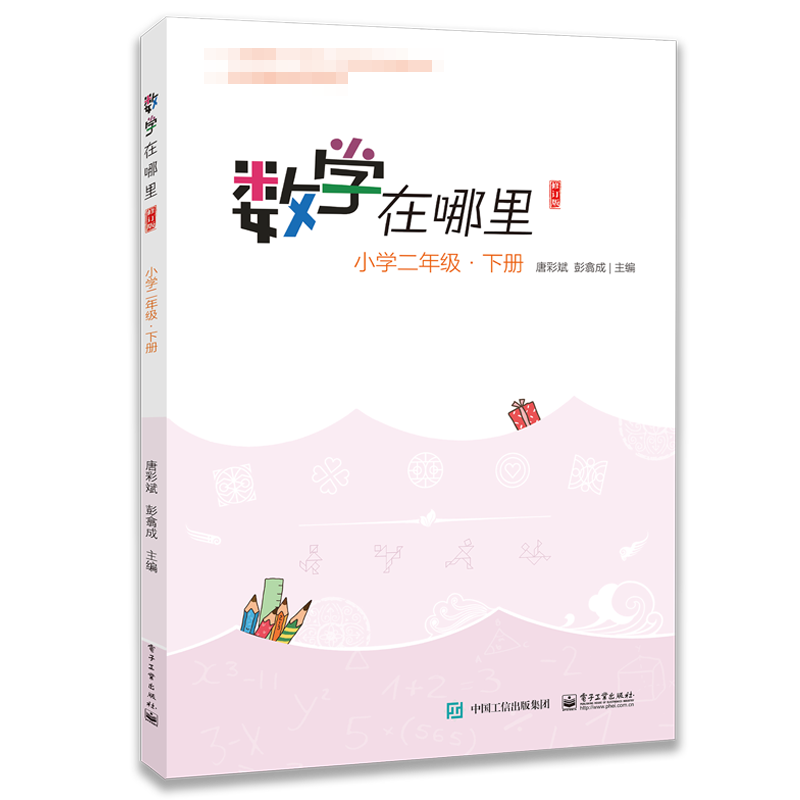 数学在哪里 小学2年级·下册 修订版 电子工业出版社 唐彩斌,彭翕成 编