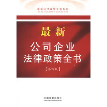 【正版包邮】最新公司企业法律政策全书 中国法制出版社 编 中国法制出版社