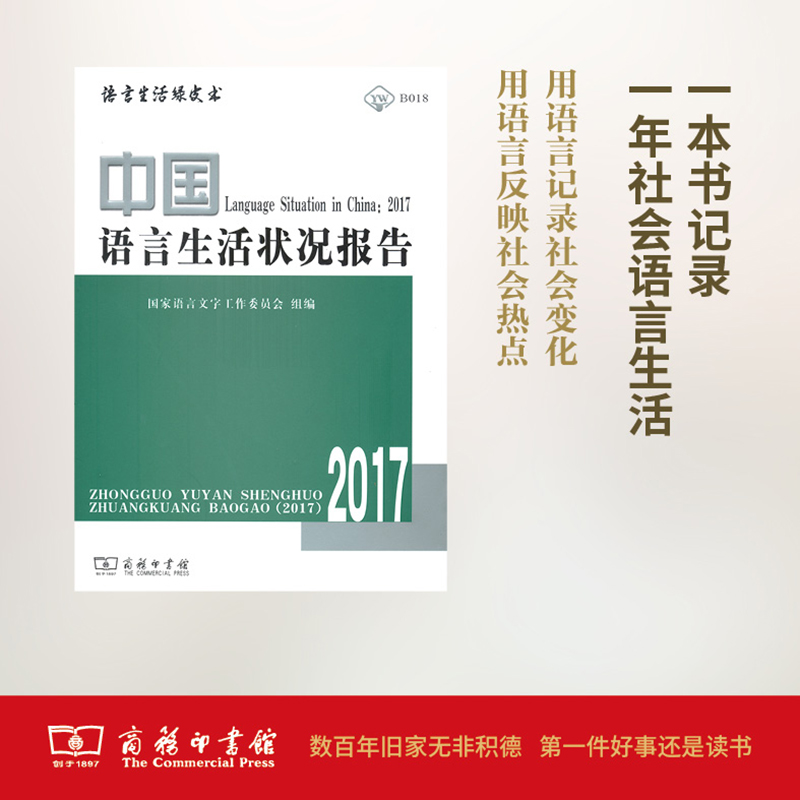 中国语言生活状况报告.2017：国家语言文字工作委员会 组编 语言－汉语 文教 商务印书馆 图书