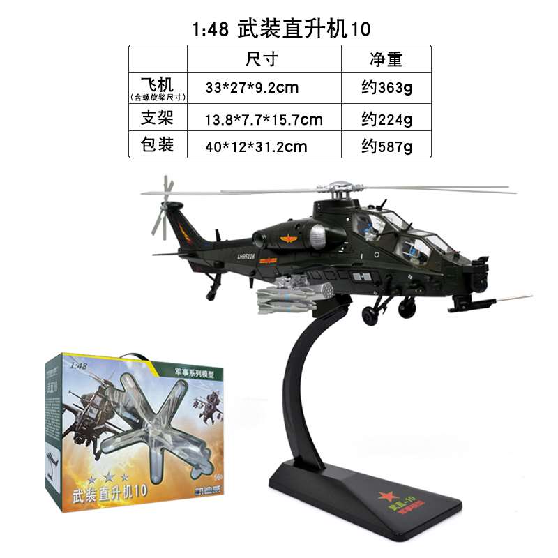 正品1:48合金武装直升机军事飞机模型武直十直升飞机摆件仿真金属