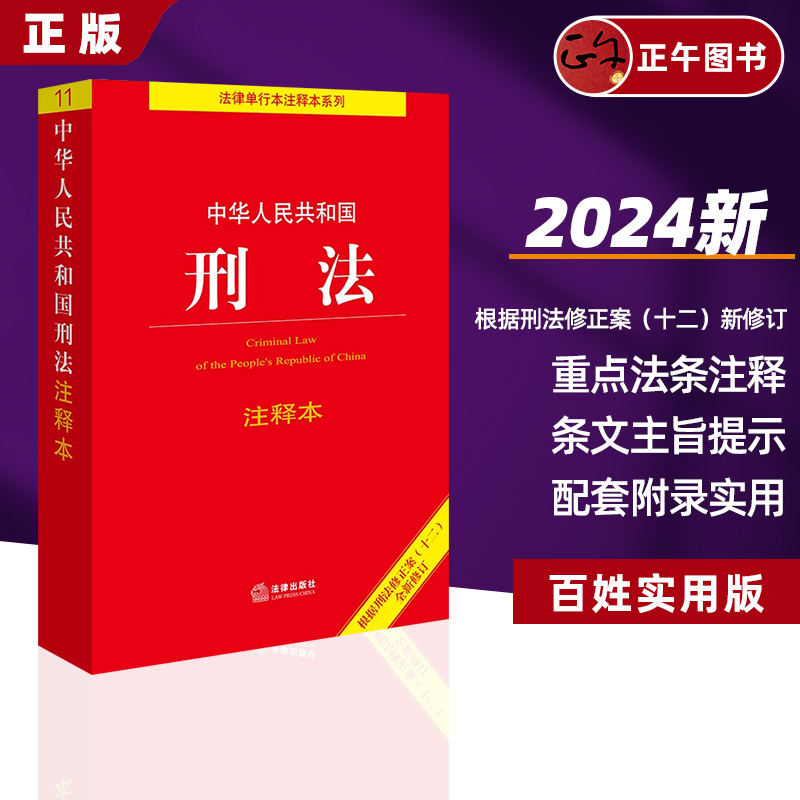2024新 中华人民共和国刑法注释本 根据刑法修正案十二全新修订 逐条解释刑法发条 附录含新旧对照表 法律