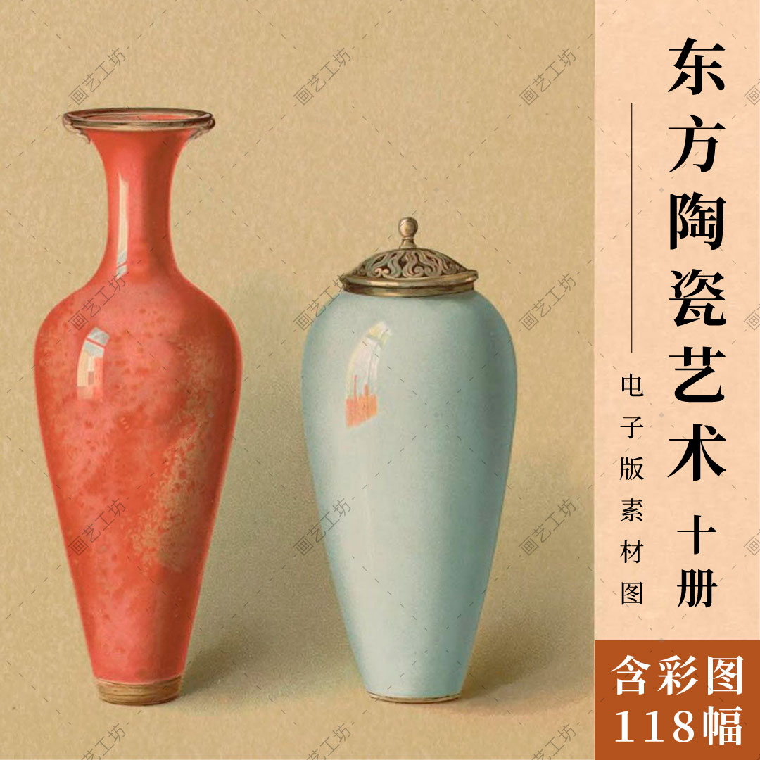 东方陶瓷艺术图册十册全本古书中国瓷器图案纹样彩绘名瓷图鉴资料