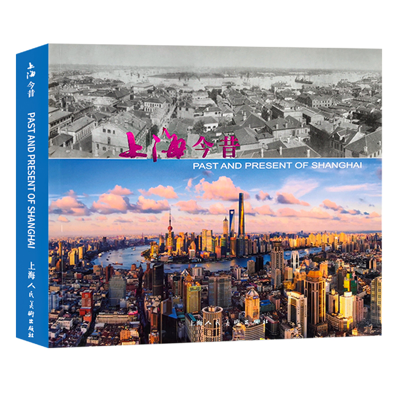 上海今昔 双语版 上海20世纪与21世纪区域远瞰 著名建筑 街头即景对比建筑发展介绍 上海今昔建筑风景摄影集 上海人民美术出版社