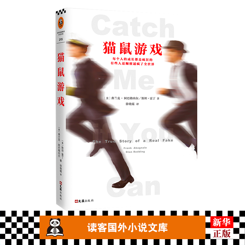 正版现货 猫鼠游戏 Catch Me if You Can 弗兰克阿巴格内尔 外国文学 莱昂纳多迪卡普里奥电影原著小说 高智商犯罪成长成功书