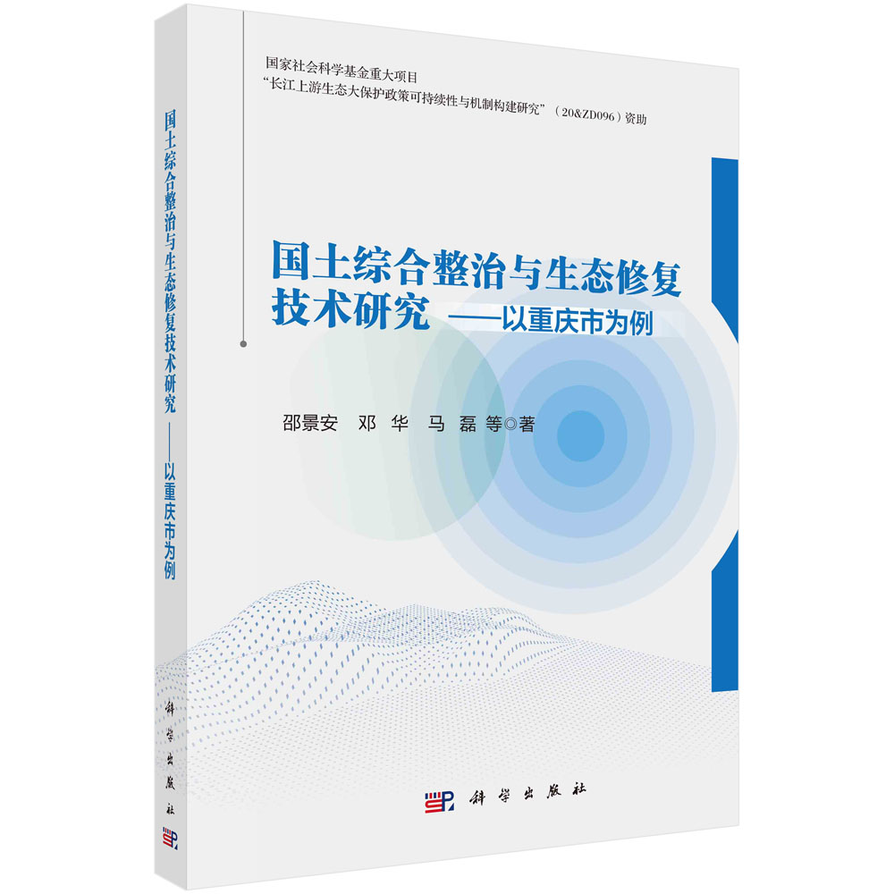 现货正版  国土综合整治与生态修复技术研究以重庆市为例 邵景安 科学出版社 9787030764409