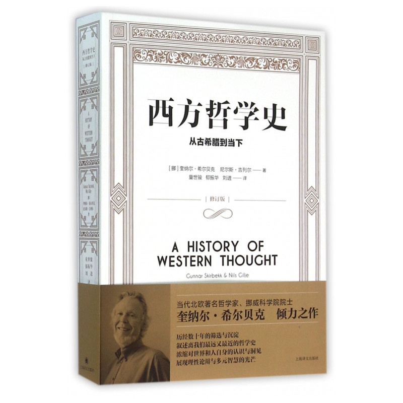 西方哲学史 从古希腊到当下 [挪威]奎纳尔·希尔贝克 尼尔斯·吉列尔著 外国哲学 哲学社会科学 正版图书籍 上海译文 出版