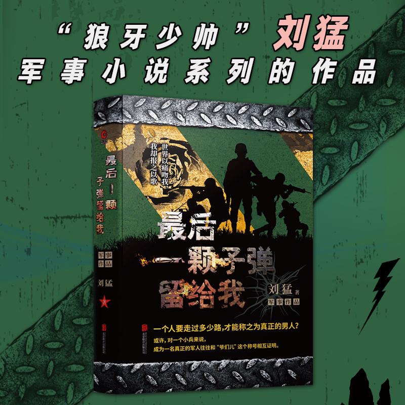最后一颗子弹留给我 中国战狼:刘猛长篇军事小说系列 我是特种兵系列 刘猛 中国军事军旅小说 同类书 特战先锋 狼牙