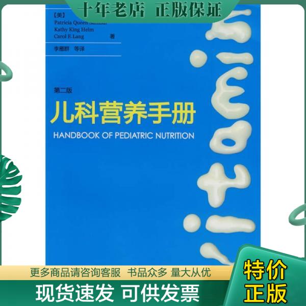 正版包邮儿科营养手册（第二版） 9787501962273 （美）萨穆尔　等著；李雁群　等译 中国轻工业出版社